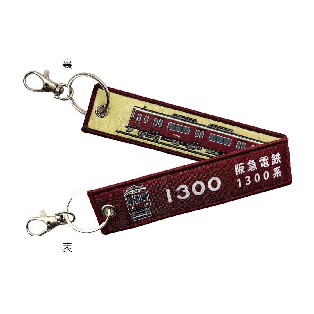 ししゅうタグ  阪急電鉄 1300系電車