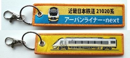 ししゅうタグ   近畿日本鉄道21000系アーバンライナー