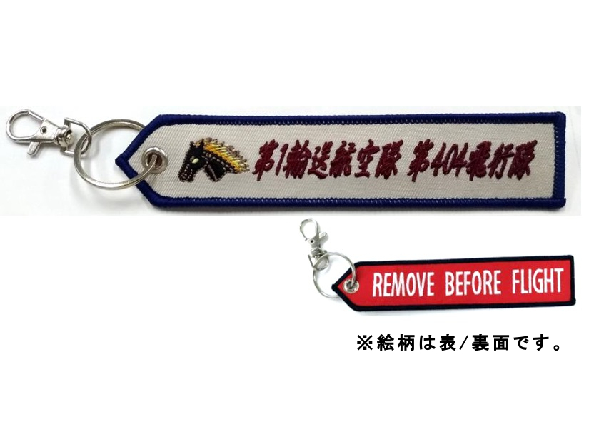  ししゅうタグ 第404飛行隊 小牧