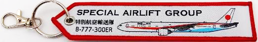 ししゅうタグB-777-300ER 政府専用機