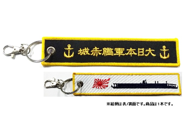 ししゅうタグ 空母 赤城