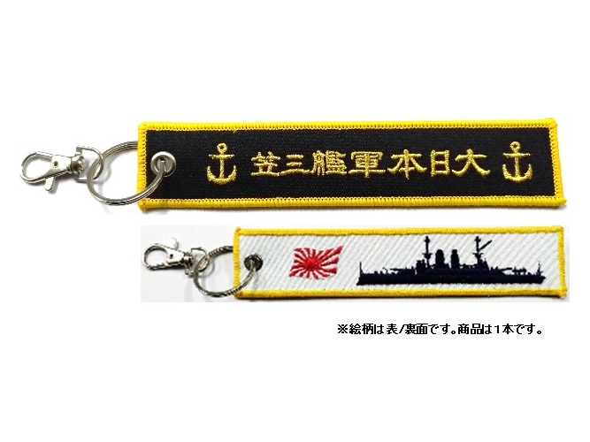 ししゅうタグ 戦艦三笠