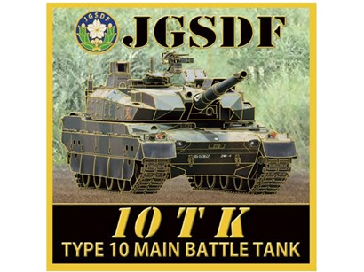 新彫金 マグネット 陸上自衛隊 10式戦車 10TK