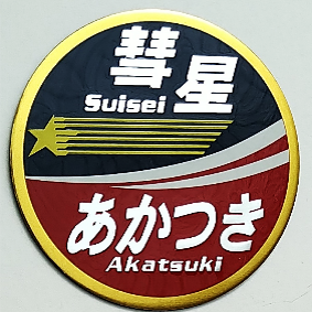 新彫金  新彫金マグネット 彗星 あかつき