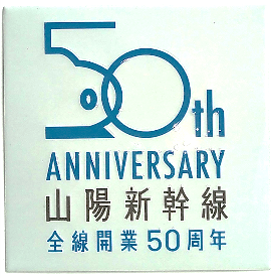 新彫金  新彫金ステッカー 山陽新幹線全線開業50周年