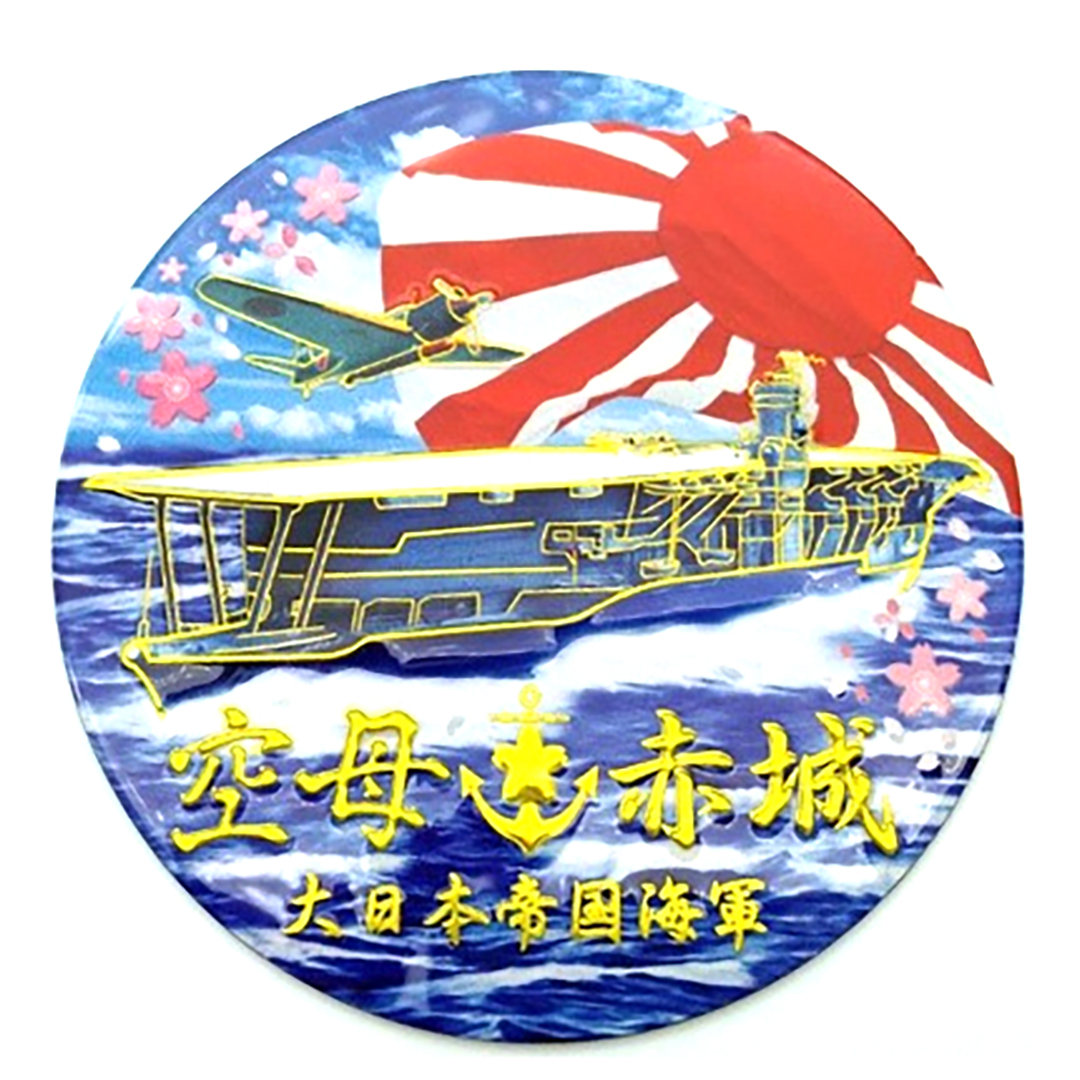 新彫金 マグネット 空母 赤城 旭日旗