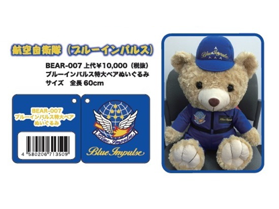 A・C・ADVANCE/エイ・シー・アドバンス ブルーインパルスベア　特大ぬいぐるみ
