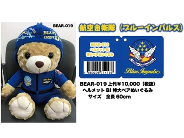 A・C・ADVANCE/エイ・シー・アドバンス ヘルメットブルーインパルスベア　特大 ぬいぐるみ　