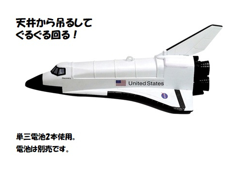 DARON/ダロン フライング スペースシャトル