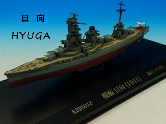 KBシップス  戦艦 日向 1941