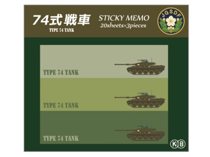 KBオリジナル アイテム 付箋　ノーマル　74式戦車