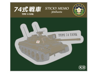 KBオリジナル アイテム 付箋　ダイカット　74式戦車
