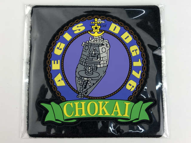 KBオリジナルアイテム ソフトワッペン 護衛艦 ちょうかい