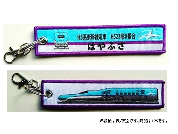 ししゅうダグ H5系新幹線電車 H523形0番台 はやぶさ