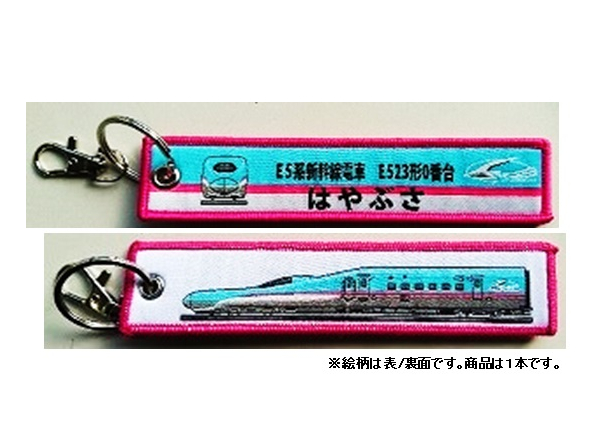  ししゅうダグ E5系新幹線電車 E523形0番台 はやぶさ