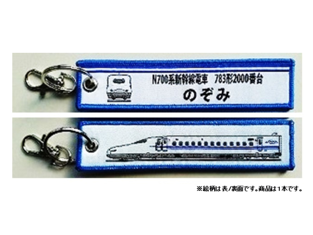 ししゅうダグ N700系新幹線電車 783形2000番台 のぞみ