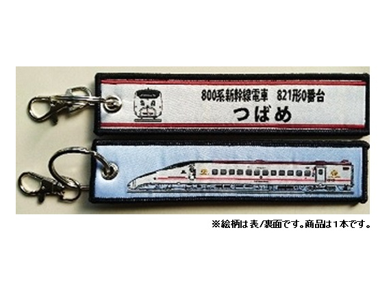  ししゅうダグ 800系新幹線電車 821形0番台 つばめ