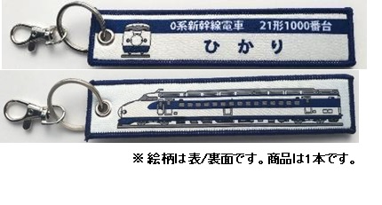  ししゅうダグ 0系新幹線電車 21形1000番台 ひかり