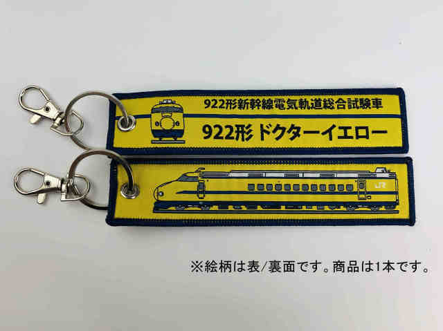  ししゅうダグ 922形新幹線電気軌道総合試験車 922形ドクターイエロー