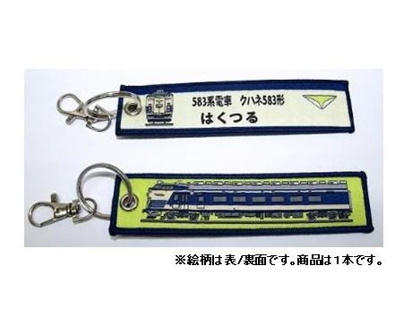  ししゅうタグ　583系電車 クハネ583形 はくつる
