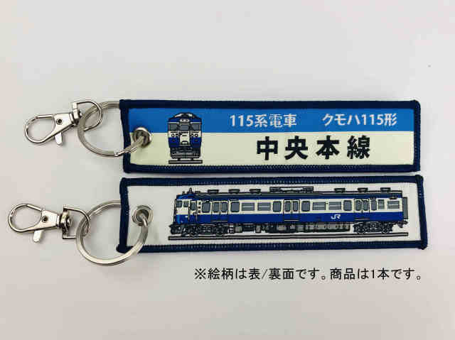  ししゅうダグ 115系電車 クモハ115形 中央本線