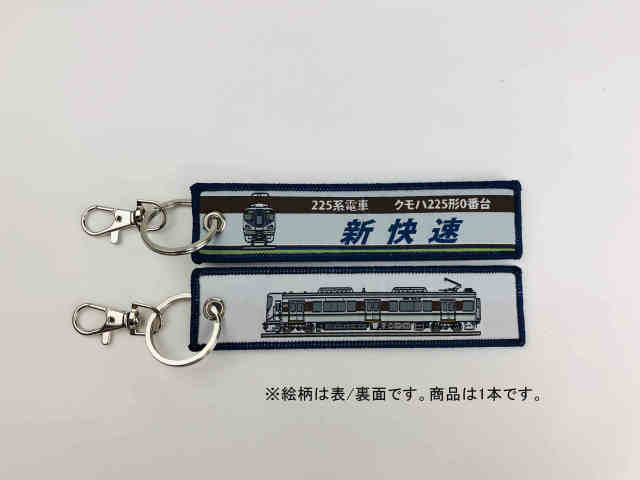  ししゅうダグ 225系電車 クモハ225形0番台 新快速