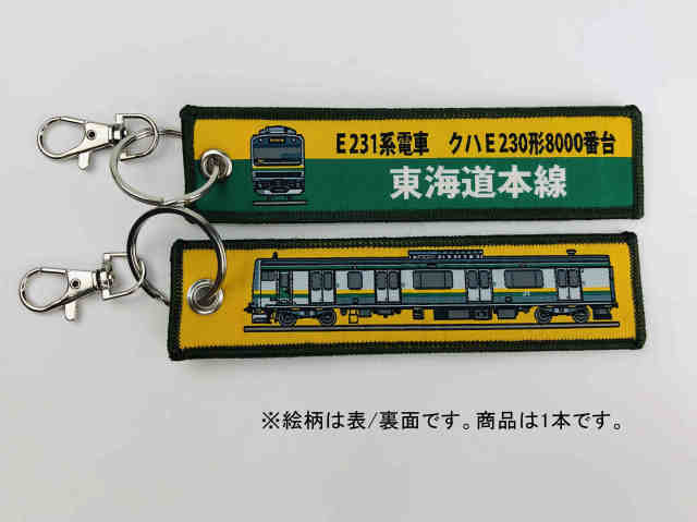  ししゅうダグ E231系電車 クハE230形8000番台 東海道本線