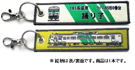  ししゅうダグ 185系電車 クハ185形0番台 踊り子