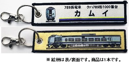  ししゅうダグ 789系電車 クハ789形1000番台 カムイ