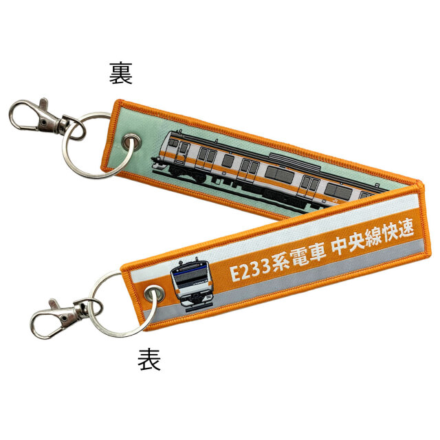 KBオリジナル  ししゅうタグ E233系電車 中央線快速