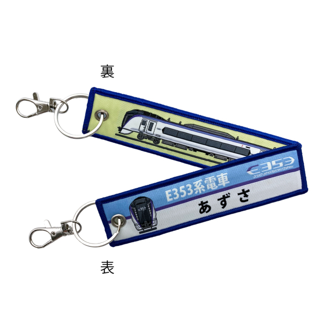 ししゅうタグ  ししゅうタグE353系電車 あずさ