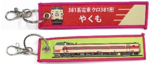ししゅうタグ  381系やくも