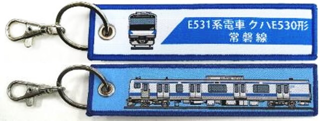 ししゅうタグ  E531系電車 常磐線