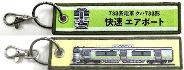 ししゅうタグ  733系電車 快速エアポート