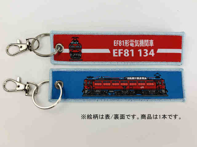  ししゅうダグ EF81形電気機関車  EF81 134