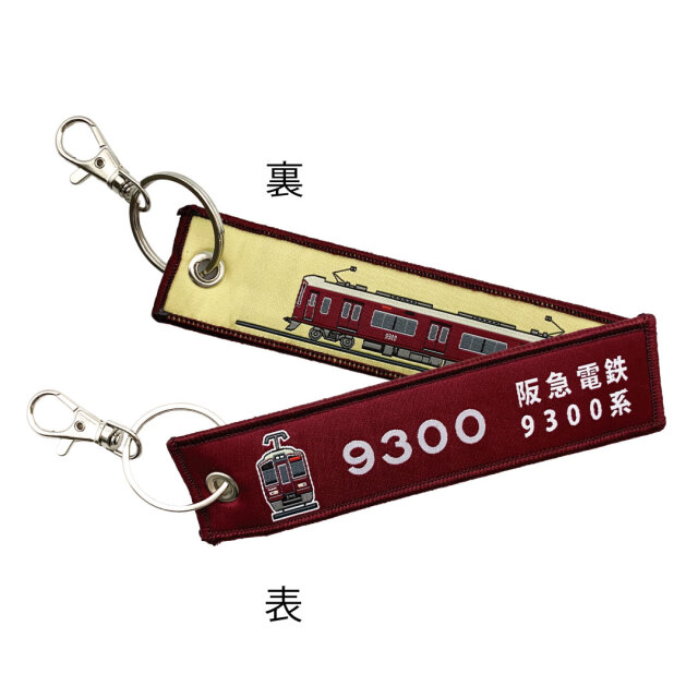 ししゅうタグ  ししゅうタグ 阪急電鉄 9300系電車