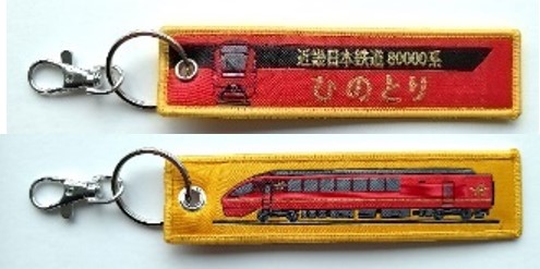 ししゅうタグ  近畿日本鉄道80000系 ひのとり
