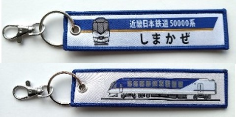 ししゅうタグ   近畿日本鉄道50000系 しまかぜ
