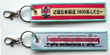 ししゅうタグ   近畿日本鉄道5800系L/Cカー