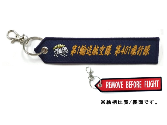  ししゅうタグ 第401飛行隊 小牧