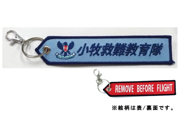  ししゅうタグ 小牧救難教育隊