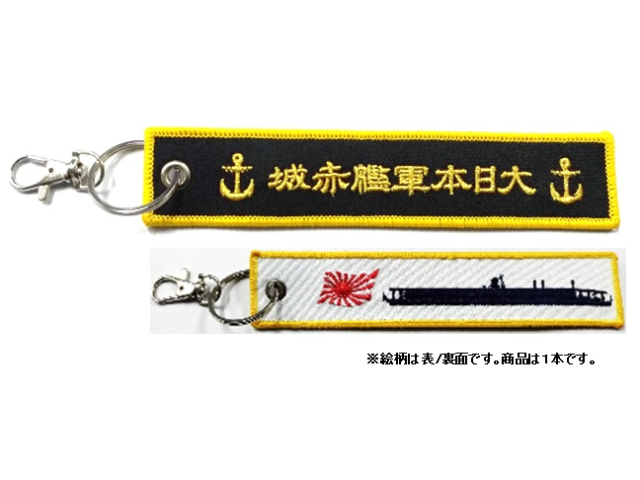 ししゅうタグ 空母 赤城