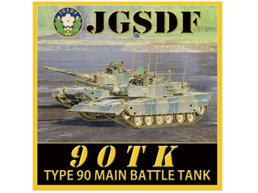 新彫金 マグネット 陸上自衛隊 90式戦車