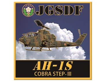 新彫金 ステッカー 陸上自衛隊 AH-1S コブラ