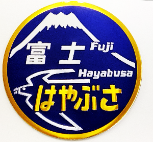 新彫金  新彫金ステッカー 富士 はやぶさ