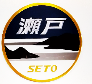 新彫金  新彫金ステッカー 瀬戸