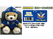 A・C・ADVANCE/エイ・シー・アドバンス ヘルメットブルーインパルスベア　特大 ぬいぐるみ　