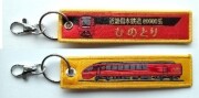 ししゅうタグ  近畿日本鉄道80000系 ひのとり