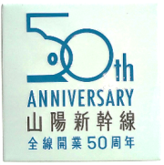 新彫金  新彫金マグネット 山陽新幹線全線開業50周年