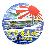 新彫金 ステッカー 空母 赤城 旭日旗